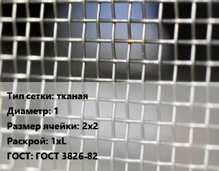 Сетка тканая тканая d=1 Ячейка: 2х2 1хL ГОСТ: ГОСТ 3826-82